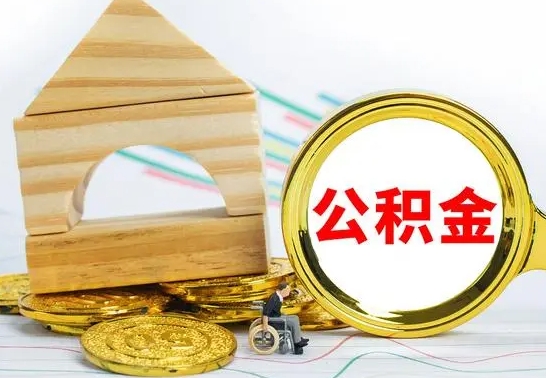 新沂公积金套现后2天就查了（为啥公积金黄牛可以取出来呢）